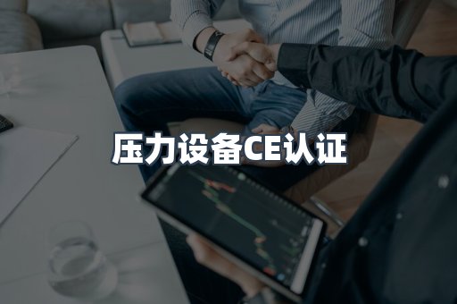 口罩防护类系列CE认证
