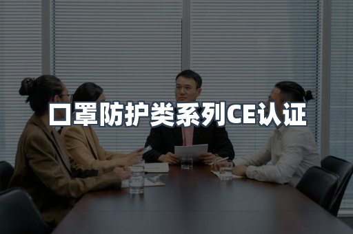 口罩防护类系列CE认证