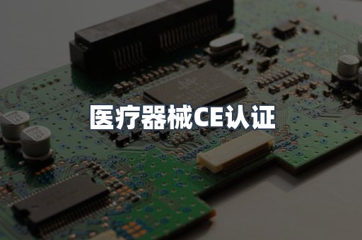 口罩防护类系列CE认证