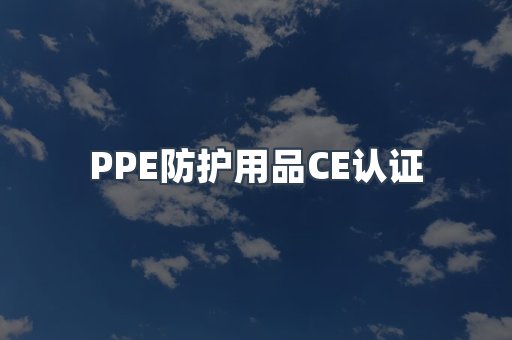 口罩防护类系列CE认证